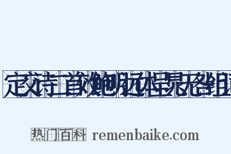 定交诗二首效鲍明远体呈晁无咎组词是什么意思的图片